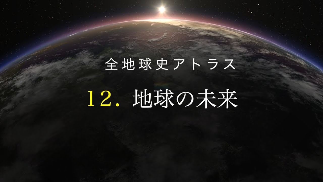 全地球史アトラス　12．地球の未来