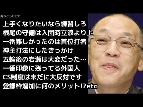 落合博満「京田居るのに根尾にショート与えると絶対に不協和音起きる」 中日ドラゴンズ 2018年12月14日