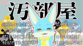 【汚部屋ラジオ】二ヶ月半も掃除されなかった部屋で全力謝罪【お掃除配信】