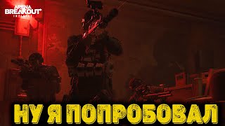 картинка: Arena Breakout Infinite - Ну я попробовал