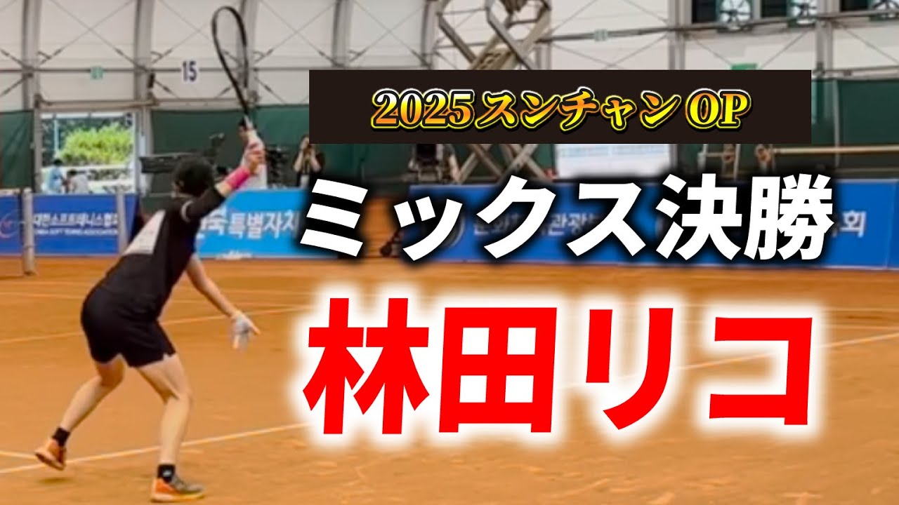 【林田リコ特別版②】スンチャンOPミックスダブルス決勝【ソフトテニス】