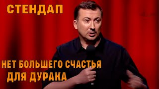 видео: Стендап о счастье и дураках угар прикол порвал зал - ГудНайтШоу Квартал 95 картинка: Стендап о счастье и дураках угар прикол порвал зал - ГудНайтШоу Квартал 95