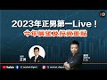 【#MD直播】K.Ho 開live ‧ 2023年正男第一Live！今年展望及投資重點