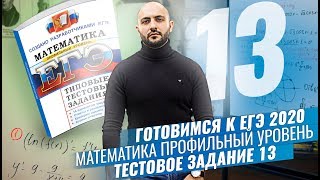 Задание №13 из профильного ЕГЭ 2020 по математике