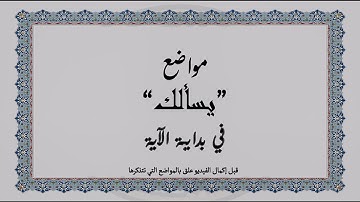 متشابهات القرآن الكريم: مواضع "يسألك" في بداية الآية