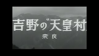 「吉野の天皇村」No.422_4