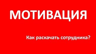 Мотивация. Как раскачать сотрудника? Мотивация. Как раскачать сотрудника?