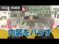ハイエースの中を女一人でバラすのは大変でした【Vlog#069】