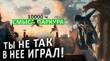 ГЕЙМПЛЕЙ ПОСЛЕ 1000 ЧАСОВ ПАРКУРА I Assassin