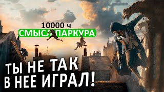 ГЕЙМПЛЕЙ ПОСЛЕ 1000 ЧАСОВ ПАРКУРА I Assassin's Creed Unity