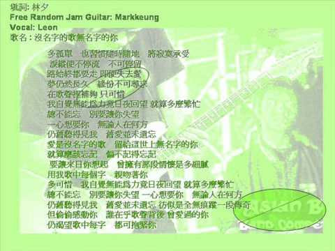 沒名字的歌無名字的你Jam