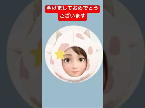 今年もよろしくね