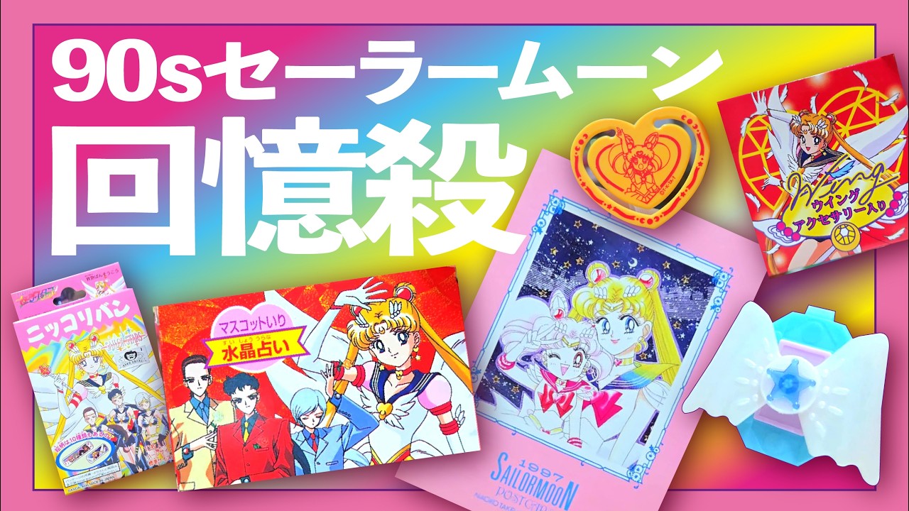 90s回憶殺😍懷舊Sailor Moon Vintage Toys🌙中古 美少女戰士 收藏大