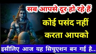 🕉वह आपसे दूर हो रहे हैं वह आपको पसंद नहीं करता....🕉todaymessage 🌈mahadevmessage ✅️shivsandesh 💫