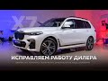 Защита кузова и салона BMW X7 - Исправляем работу дилера