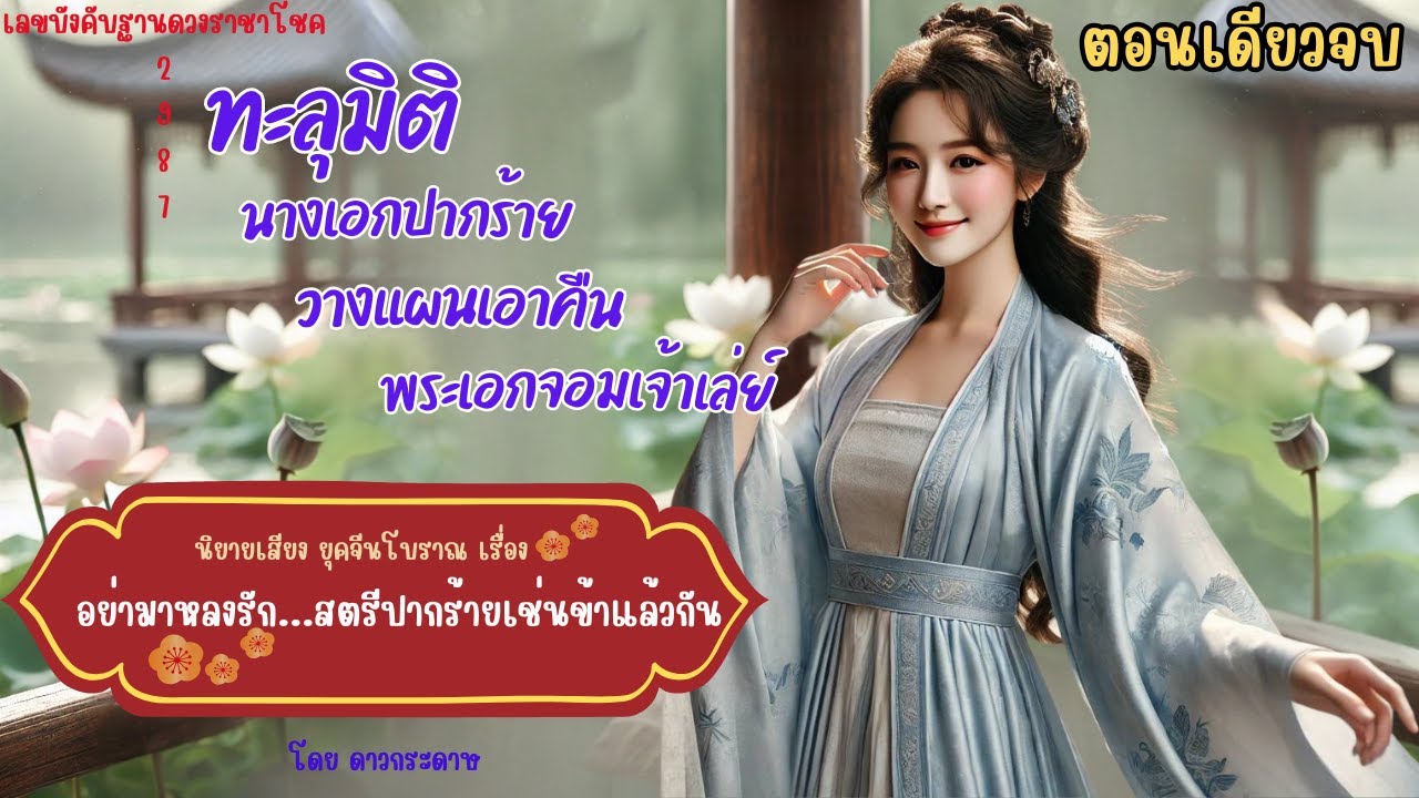 ตอนเดียวจบ นิยายเสียงเรื่อง“อย่ามาหลงรักสตรีปากร้ายเช่นข้าแล้วกัน”คิดแผนเอาคืน นางเอกปากร้าย