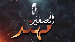 دبكاد_2021/الفنان مهند الصغير   MUHANAD ALSAGHIR Official Vide