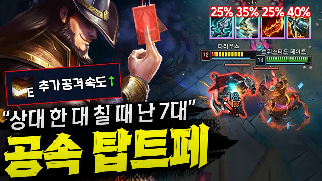 [탑 트페] 카드 미친듯이 날리는 버프된 공속 탑 트페! 이건 뭐 가만히 서서 딜만 해도 상대팀 다 삭제됨ㄷㄷㄷㄷ