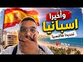 حلم اسبانيا بدأ من هنا 