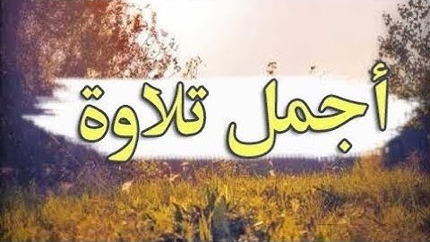 تلاوة صباحية ﴿من كفر بالله من بعد إيمانه﴾ النحل - القارئ : صلاح بو خاطر
