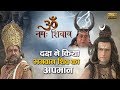 Episode 13 || Om Namah Shivay || जब महादेव पहुंचे दक्ष के महल दक्ष ने किया अपमान फिर क्या हुआ परिणाम