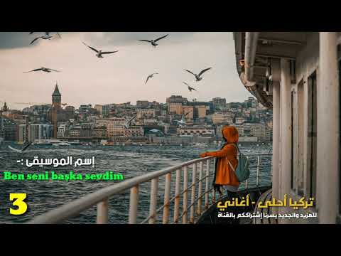 أجمل 19 موسيقى تركية ستسمعها في حياتك موسيقى من عالم آخر 2020