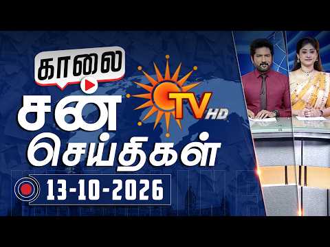 Sun Seithigal | சன் காலை செய்திகள் | 13-10-2026 | Morning News | Sun News