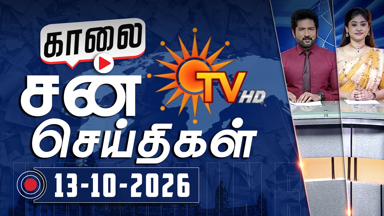 ⁣Sun Seithigal | சன் காலை செய்திகள் | 13-10-2026 | Morning News | Sun News