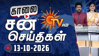 Sun Seithigal | சன் காலை செய்திகள் | 13-10-2026 | Morning News | Sun News