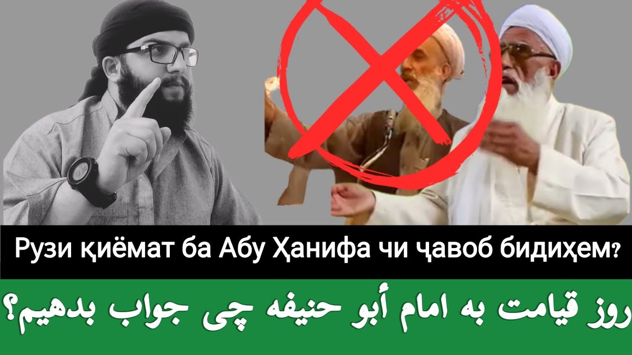روز قیامت به امام أبو حنیفه چی جواب بدهیم؟   Рузи қиёмат ба Абу Ҳанифа чи ҷавоб бидиҳем?