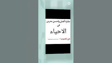سؤال جائزه افضل واحسن مدرس احياء مين يكسب 