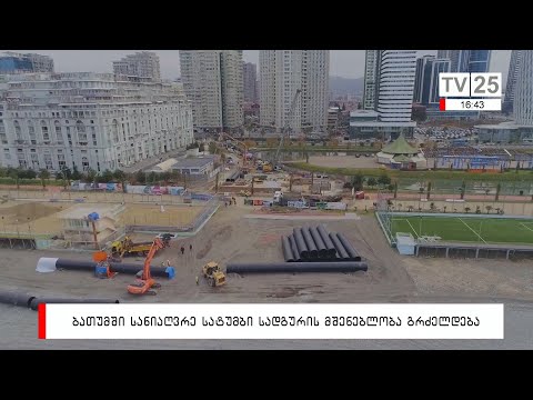 ბათუმში, სანიაღვრე სატუმბი სადგურის მშენებლობა გრძელდება