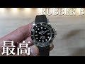 【RUBBER B】買うならこれ。サブマリーナー用ラバーブレスが最高だった。ロレックス ROLEX