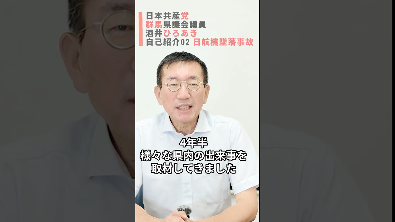 #酒井ひろあき　【自己紹介02】しんぶん赤旗記者としての経験