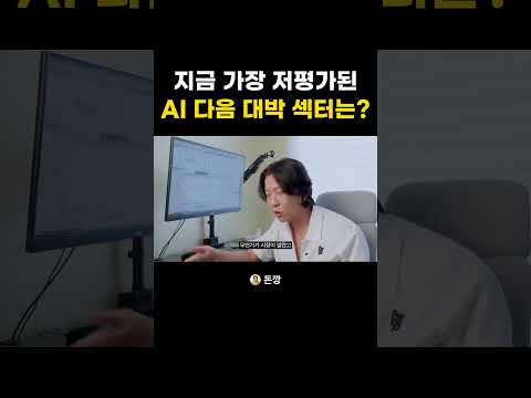 지금 가장 저평가된 AI 다음 대박 섹터는