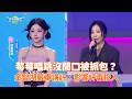 莓莓唱跳沒開口被抓包？ 金智湖嚴肅講評：影響評審投入@26VideoLand