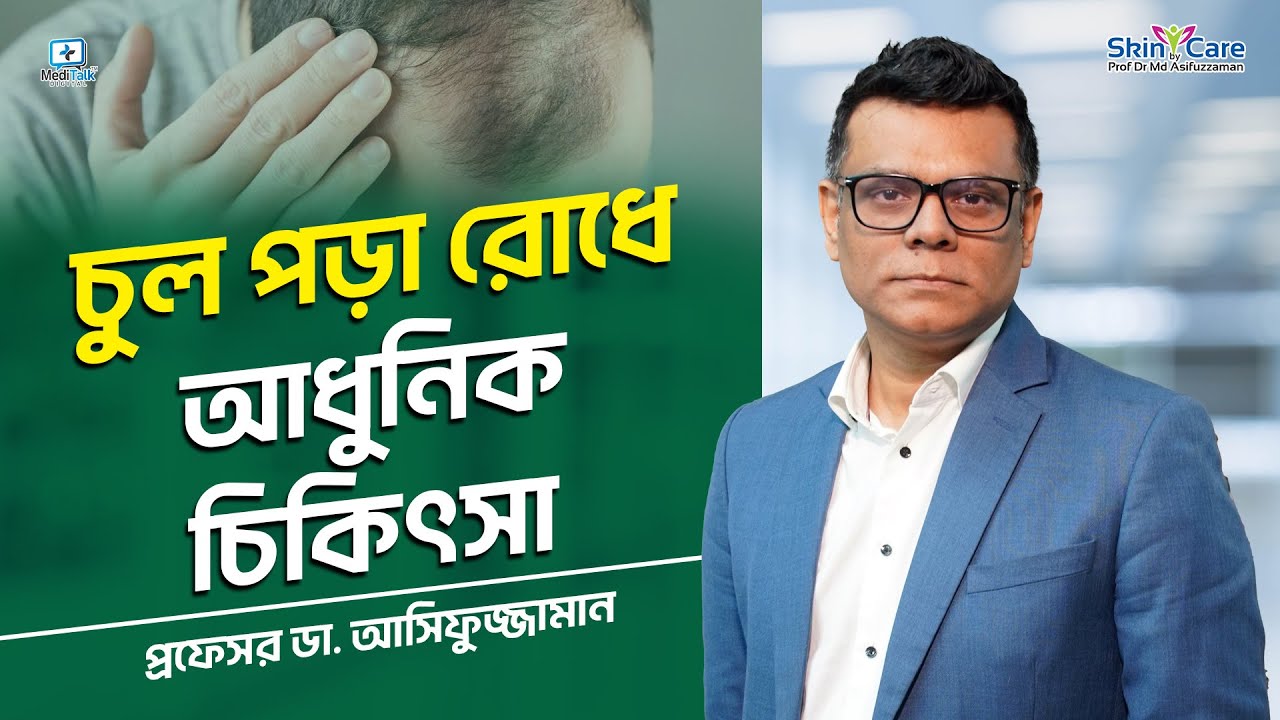 চুল পড়া রোধে আধুনিক চিকিৎসা / Prof Dr Md Asifuzzaman 