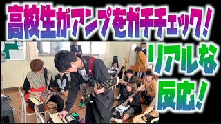 結局どんな練習用アンプが良いの？高校生が教室に最新ギター＆ベース・アンプを持ち込みタメシビキ！軽音部員が選ぶアンプは？YAMAHA THR Fender Mustang LT25 BOSS JS-10