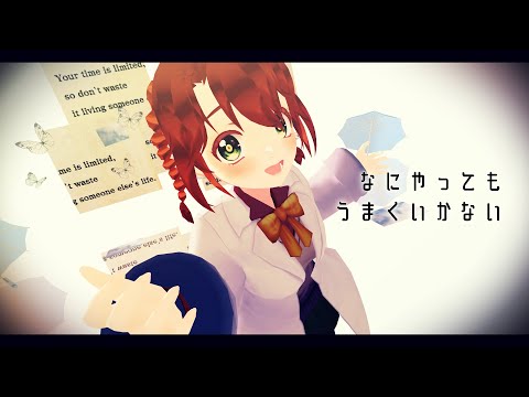 【MMD oc】なにやってもうまくいかない【VRoid】