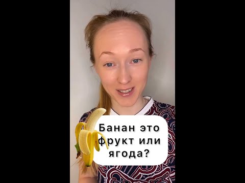 Банан это фрукт или ягода?