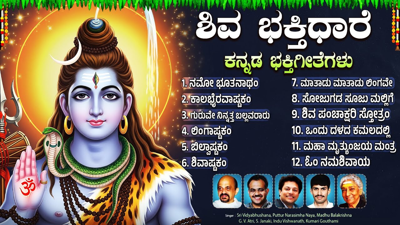ಸೋಮವಾರ ಭಕ್ತಿಗೀತೆಗಳು | ಲಿಂಗಷ್ಟಕಂ | Lord Shiva Kannada Devotional Songs | Lingashtakam Kannada Lyrics