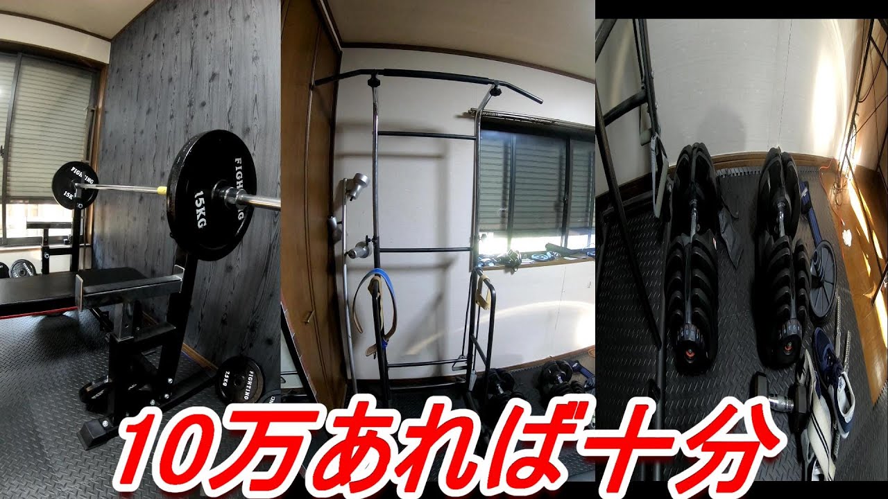 １０万あればそこそこのホームジムはできるよ Youtube