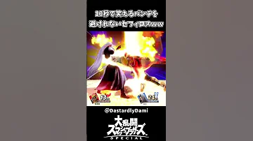 10秒で笑えるファルコンパンチを避けれないセフィロスｗｗ スマブラSP 