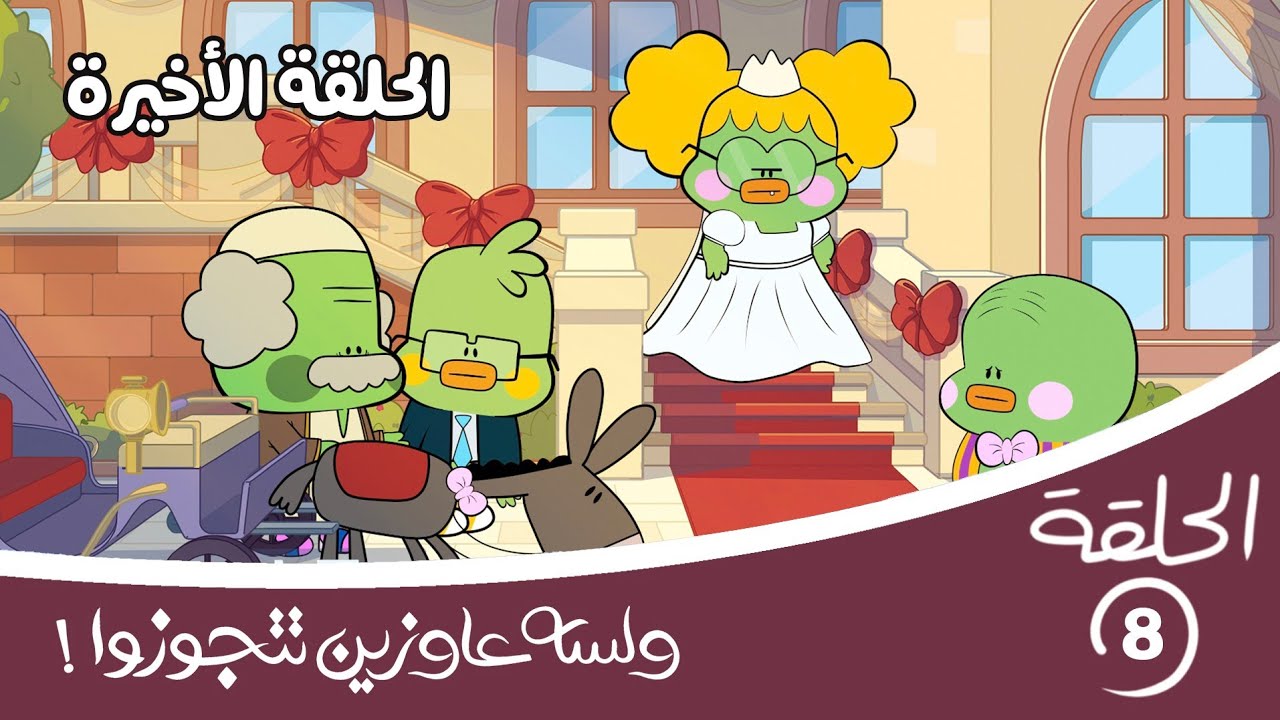 فرح قلقس ونعناعة (النهاية ستدهشك) | الحلقة الأخيرة