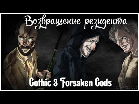 Видео: Gothic 3 Forsaken Gods   серия 25 "Возвращение резидента" (OldGamer)