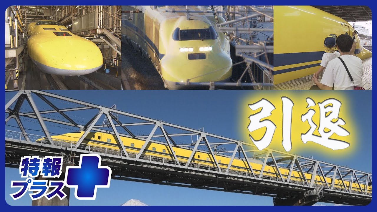 【貴重映像】引退間近…「見ると幸せになれる」ドクターイエローの車内に潜入！【特報プラス】