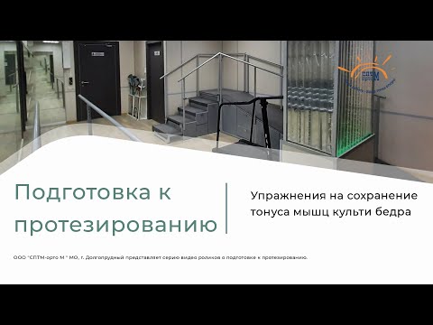 Комплекс упражнений на сохранение тонуса мышц культи бедра после ампутации.