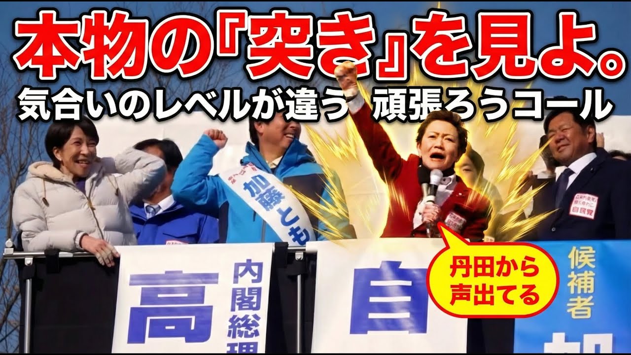 神回】気合いの次元が違う空手世界4連覇のレジェンド・若井敦子が放つ「最強の頑張ろうコール」【高市早苗応援】#高市早苗#若井敦子#空手世界チャンピオン#頑張ろうコール#放送事故#神回#自民党#政治#演説