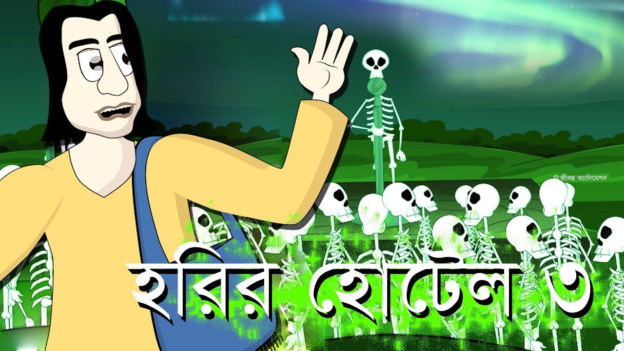 HARIR HOTEL 3 - Bangla horror golpo cartoon | Story of ghost | animation by  - Sujiv & Sumit | JAS ☠☠ - YouTube