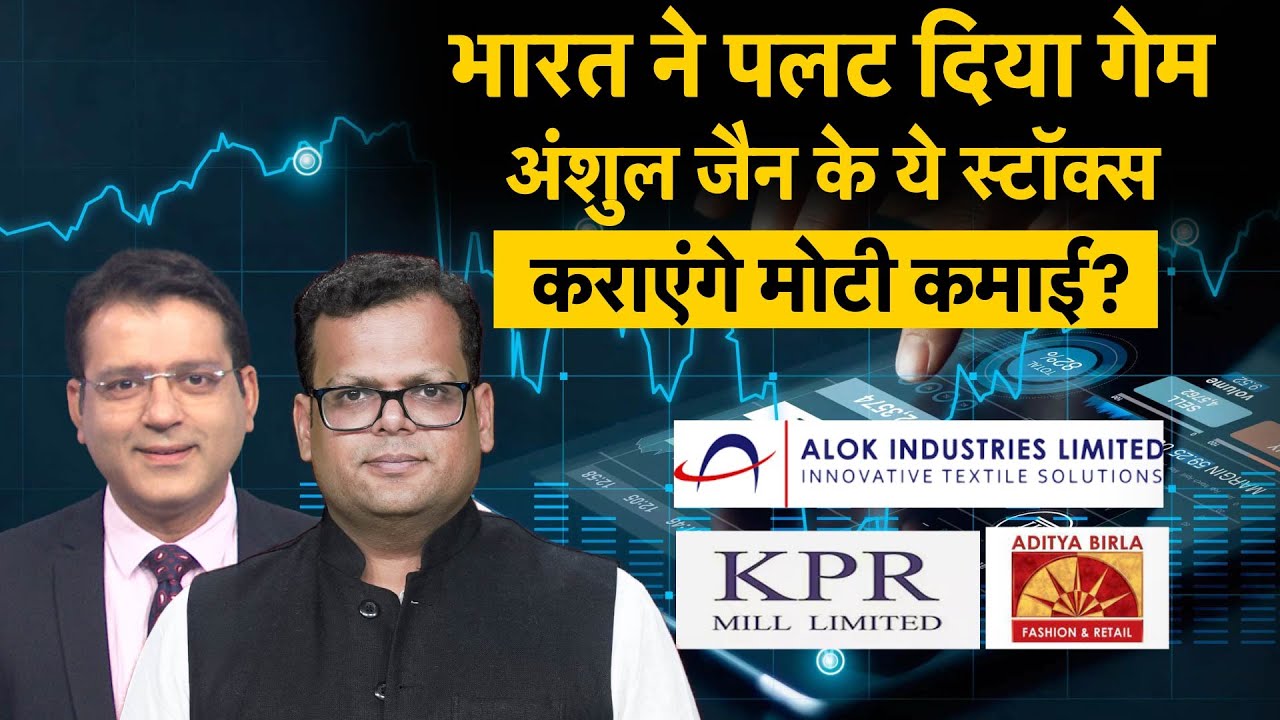 Alok Industries Share | KPR Mills Share | Textile Sector Companies are on the radar of investors?